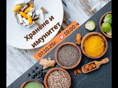 Видео: Хранене и имунитет - с Юлиана Николова, холистичен диетолог и специалист функционална медицина