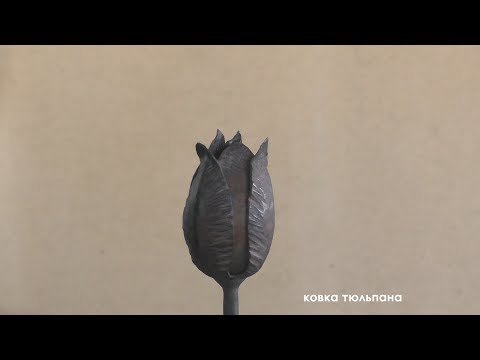 Видео: Ковка тюльпана