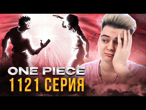 Видео: ГАРП против АОКИДЗИ ! Ван-Пис 1121 серия | Реакция на аним