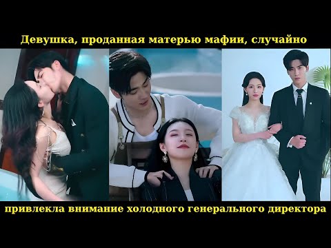 Видео: Девушка, проданная матерью мафии,случайно привлекла внимание холодного генерального директора #drama