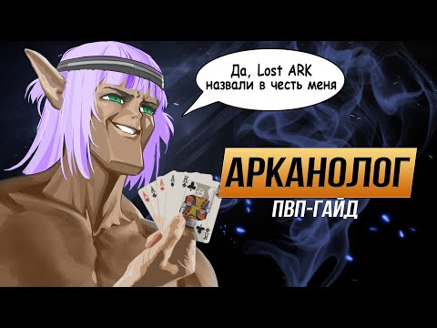 Видео: Lost Ark. ПвП-Гайд Арканалог 奧術 благословлен Великий Золотой Дракон удар!