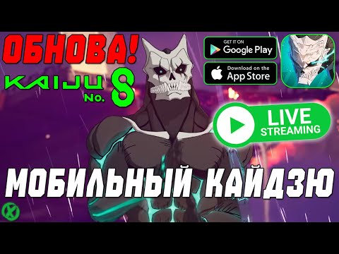 Видео: КРУТИМ НОВОГО ГЕРОЯ! НОВЫЙ КОНТЕНТ? - МОБИЛЬНЫЙ КАЙДЗЮ! ► KAIJU NO. 8 THE GAME  (Android\iOS)