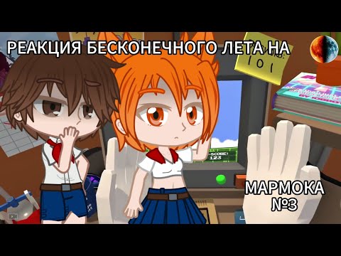 Видео: РЕАКЦИЯ БЕСКОНЕЧНОГО ЛЕТА НА МАРМОКА(Я ЛЮБЛЮ РАБОТУ)[GACHA NEBULA]