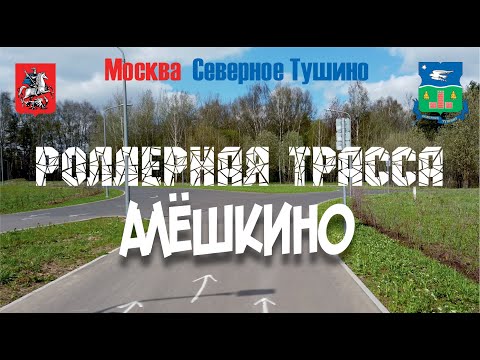 Видео: Роллерная трасса Алёшкино, Северное Тушино | Велоэкскурсия