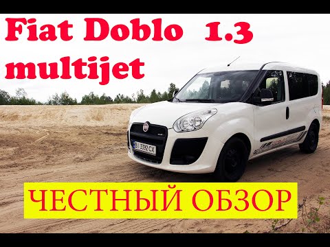 Видео: FIAT Doblo 1.3 multijet честный обзор