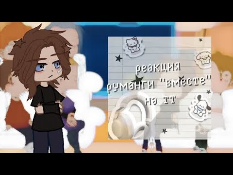 Видео: реакция руманги " вместе" на тт😘🥳🤩🥵#реакция #гача #гачаклуб #руманга #вместе #румангавместе