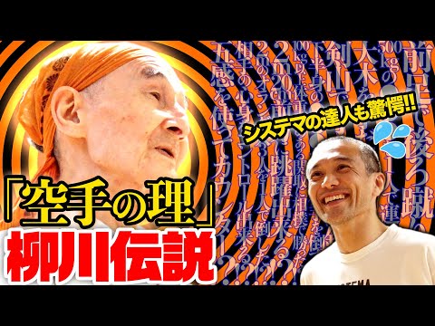 Видео: [Я хочу встретиться с мастером Системы Китагавой Такахидэ] Легенда каратэ Янагава...