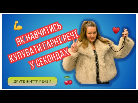 Видео: За гроші і дурак купить! 😎 Як прокачати навички пошуку рідкісних брендових речей.