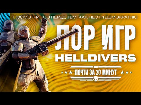 Видео: Сюжет и Лор серии игр HELLDIVERS  - Объясняю за почти 20 минут