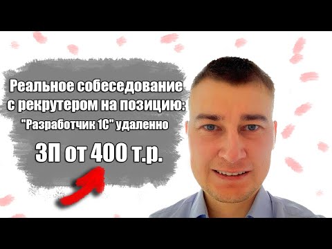Видео: Реальное собеседование с рекрутером на позицию: "Разработчик 1С" удаленно. ЗП от 400 т.р.