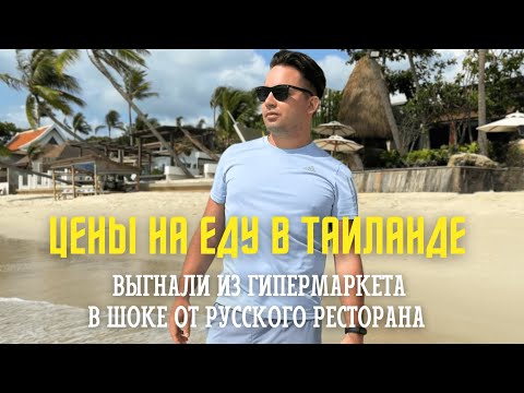 Видео: Лучший русский ресторан на Самуи, поход в супермаркет Tops