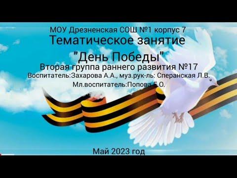 Видео: день Победы ясельная группа-тематическое занятие