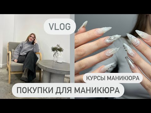 Видео: ПОКУПКИ ДЛЯ МАНИКЮРА с Wildberries/ курсы маникюра/ покупки для дома