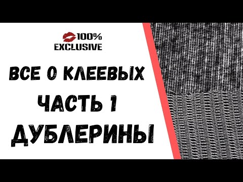 Видео: ВСЕ О КЛЕЕВЫХ МАТЕРИАЛАХ. ЧАСТЬ 1. ДУБЛЕРИНЫ