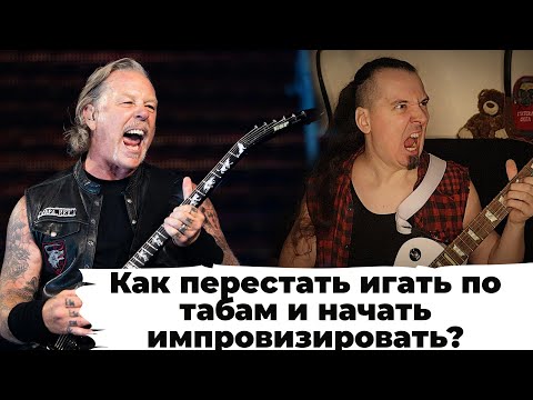 Видео: Как начать импровизировать и сочинять?