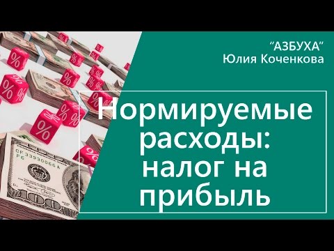 Видео: Нормируемые расходы при расчете налога на прибыль