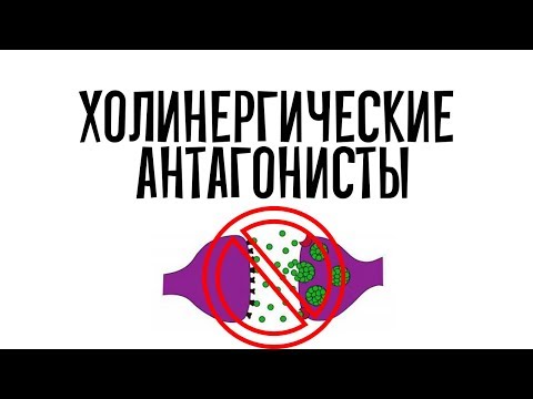Видео: Фармакология. Холинергические антагонисты. Нейромышечные блокаторы.