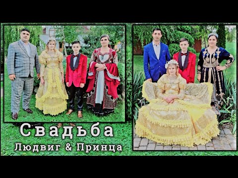 Видео: Свадьба = 💞ЛЮДВИГ❤️ПРИНЦА💞