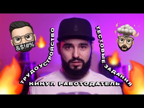Видео: ТРУДОУСТРОЙСТВО UX/UI ДИЗАЙНЕРОМ И ОБМАН РАБОТОДАТЕЛЯ!