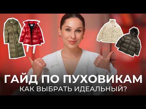 Видео: ПУХОВИК ВНЕ ВРЕМЕНИ. Какой он? Как выбрать модель, чтобы и через 5 лет он был актуален!
