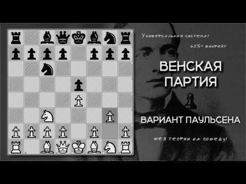 Видео: Венская партия — вариант Паульсена (3.♙g3) или "ПРОСТОЙ И ОЧЕНЬ СИЛЬНЫЙ ДЕБЮТ"