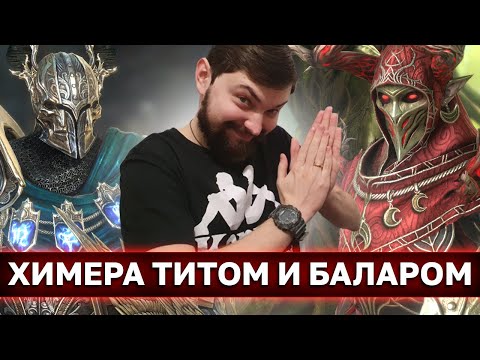 Видео: БЬЮ ХИМЕРУ СНАЧАЛА ТИТОМ, ПОТОМ БАЛАРОМ! Ну и музончик фирменный