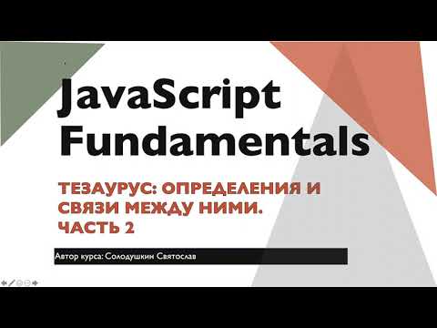 Видео: Лекция 1, часть 2. Движок JS и окружение