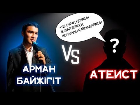 Видео: Үш сұраққа жауап алған атеист жігіт соңында....