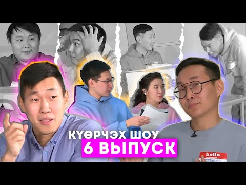 Видео: УОЛАТТАР VS САЙДАМ | #6 КҮӨРЧЭХ SHOW