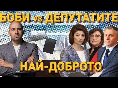 Видео: НАЙ - ЕПИЧНИТЕ МИ СБЛЪСЪЦИ С ДЕПУТАТИТЕ