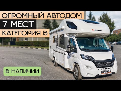 Видео: Идеальный автодом для большой семьи: 7 мест, богатая комплектация, категория B! Adria Coral XL650DK