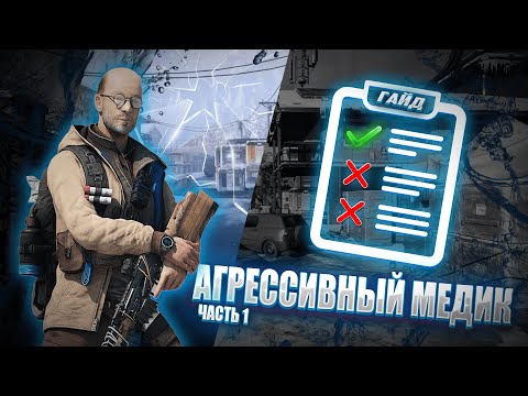 Видео: АГРЕССИВНЫЙ МЕДИК в WARFACE | КАК ПРАВИЛЬНО ИГРАТЬ?