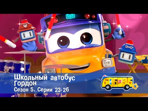 Видео: Школьный автобус🚌 Гордон. Сезон 5. Эпизоды 23-26 - Мультфильм - Сборник
