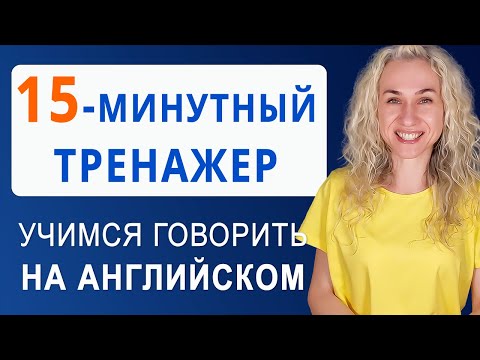 Видео: Разговорный тренажер l 15 минут разговорной практики по английскому языку