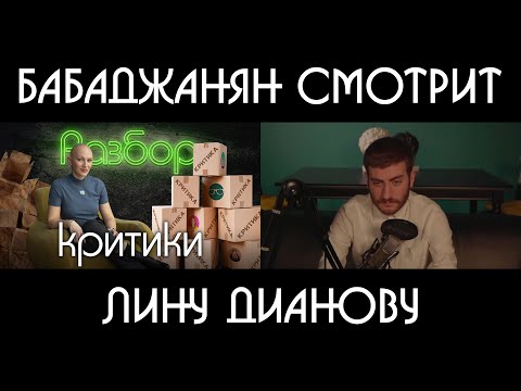Видео: Бабаджанян смотрит: Как критиковать правильно | Психо-разбор комментариев | Лина Дианова | ЖИТЬ+