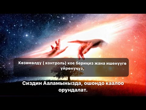 Видео: БУЛ МЕДИТАЦИЯНЫ УККАНЧА, СӨЗҮН КОШУП ОКУҢУЗ ИЧИНИЗДЕН, текст описанияда жазылган