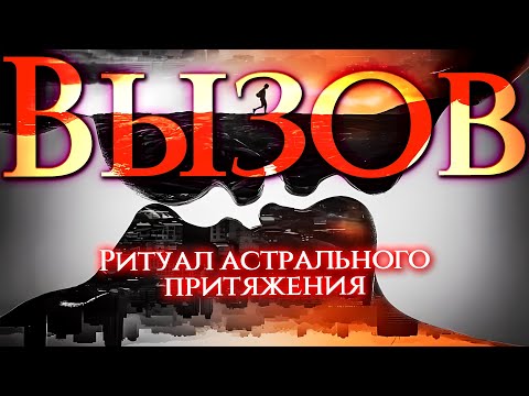 Видео: СИЛЬНЕЙШАЯ СВЯЗЬ ЗА 5 МИНУТ! Астральный ВЫЗОВ желанного человека!