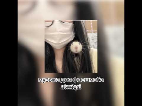 Видео: музыка для флешмоба🫶🏻