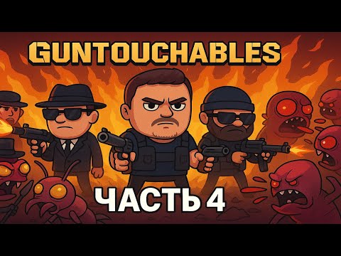 Видео: Спасаем и уничтожаем в GUNTOUCHABLES [Часть 4]