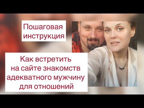 Видео: Как привлечь на сайте знакомств адекватного мужчину для отношений