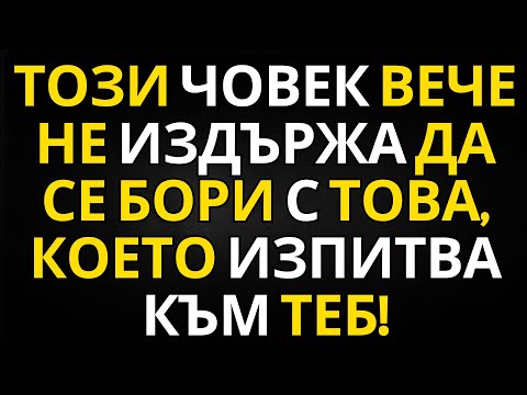 Видео: ПОСЛАНИЕ ОТ АНГЕЛИТЕ | ТОЗИ ЧОВЕК ВЕЧЕ НЕ ИЗДЪРЖА ДА СЕ БОРИ С ТОВА, КОЕТО ИЗПИТВА КЪМ ТЕБ!