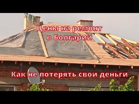 Видео: Хотите дом в Болгарии, обязательно посмотрите это видео. Сколько стоит ремонт дома.