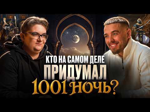 Видео: Кто на самом деле придумал «1001 ночь»? История великого подлога | Востоковед Мария Кича | Подкаст