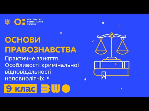 Видео: 9 клас. Правознавство. Практичне заняття. Особливості кримінальної відповідальності неповнолітніх