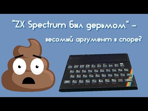 Видео: "ZX Spectrum был дерьмом" - весомый аргумент в споре?