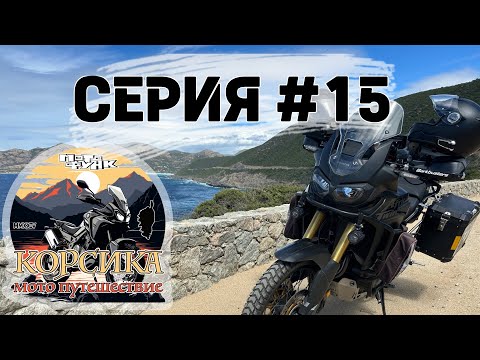 Видео: Последний вечер на острове Корсика в городе Сен-Флоран. Мотопутешествие. Серия 15
