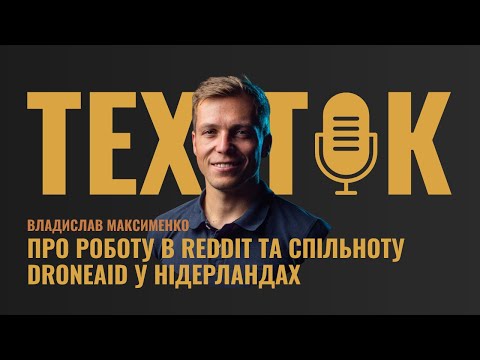 Видео: ПРО РОБОТУ В REDDIT ТА СПІЛЬНОТУ DRONEAID У НІДЕРЛАНДАХ | ВЛАДИСЛАВ МАКСИМЕНКО