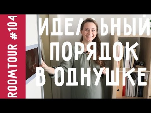 Видео: Обзор однокомнатной квартиры. ИДЕАЛЬНЫЙ порядок в однушке. Дизайн интерьера. Рум Тур 104.