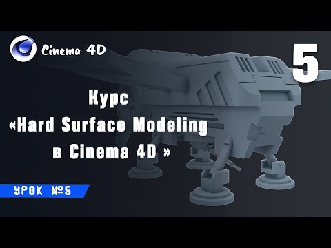 Видео: Курс Hard Surface Modeling в Cinema 4D I Урок №5