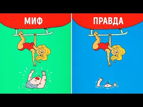 Видео: 12 МИФОВ, В КОТОРЫЕ МЫ ВЕРИМ ИЗ-ЗА ФИЛЬМОВ